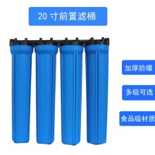 20寸前置4级滤筒